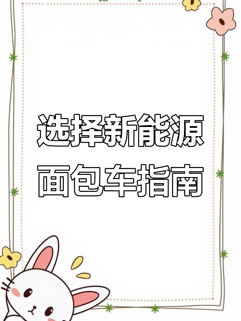 吉利远程星享V6E:轻巧耐用,六座设计让货物搬运更方便