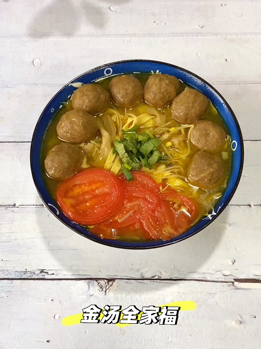 美味厨房|金汤全家福