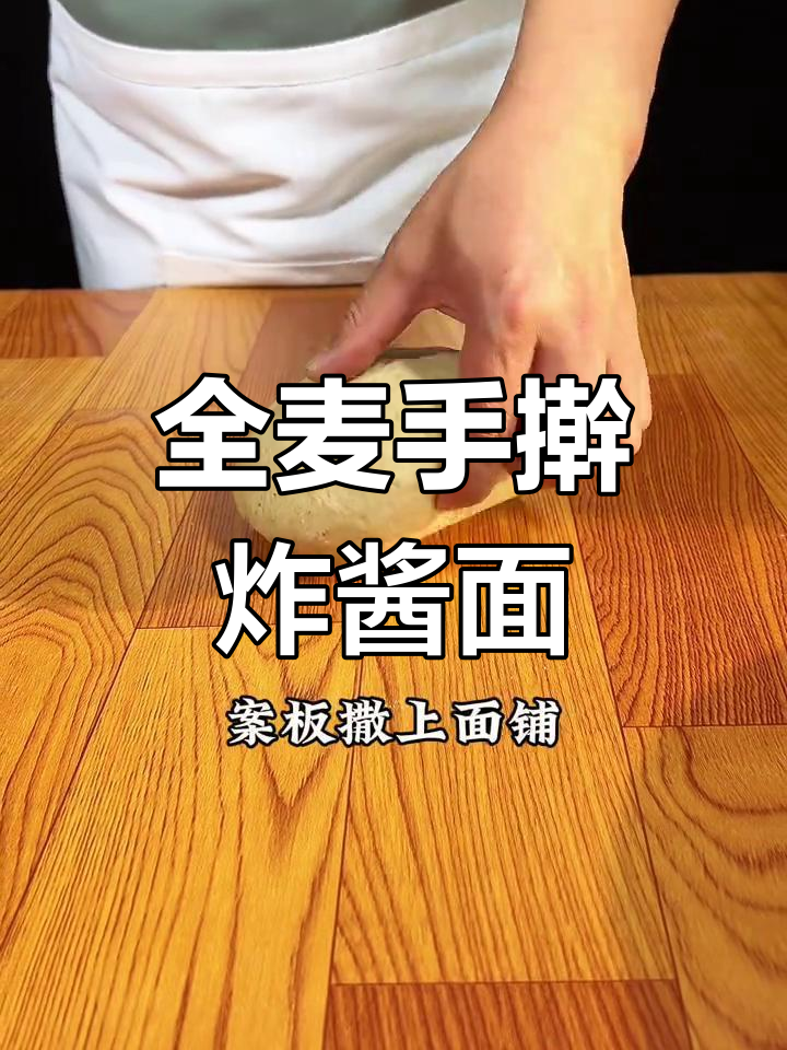 全麦手擀炸酱面,健康又美味,控糖减脂新吃法