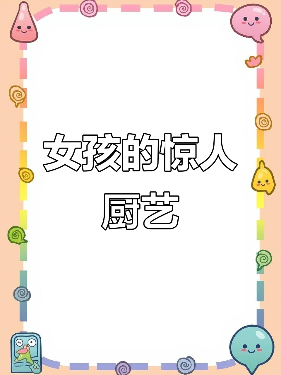 女孩熟练切菜，动作迅速，连家务都做得比许多成年人还出色