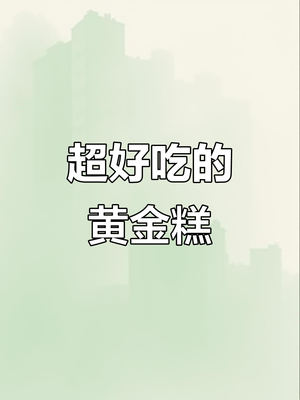 广东早茶必备黄金糕,香甜软糯有嚼劲