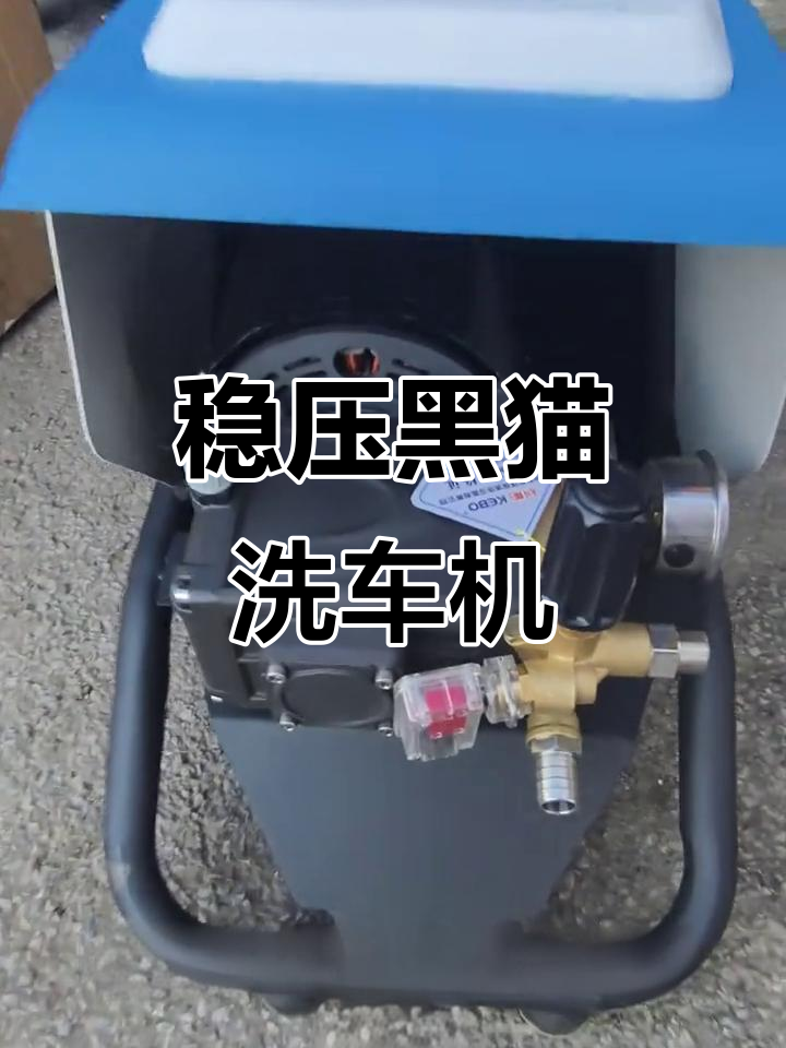 黑猫洗车机，变频电机稳定运行，适合农村电压波动环境