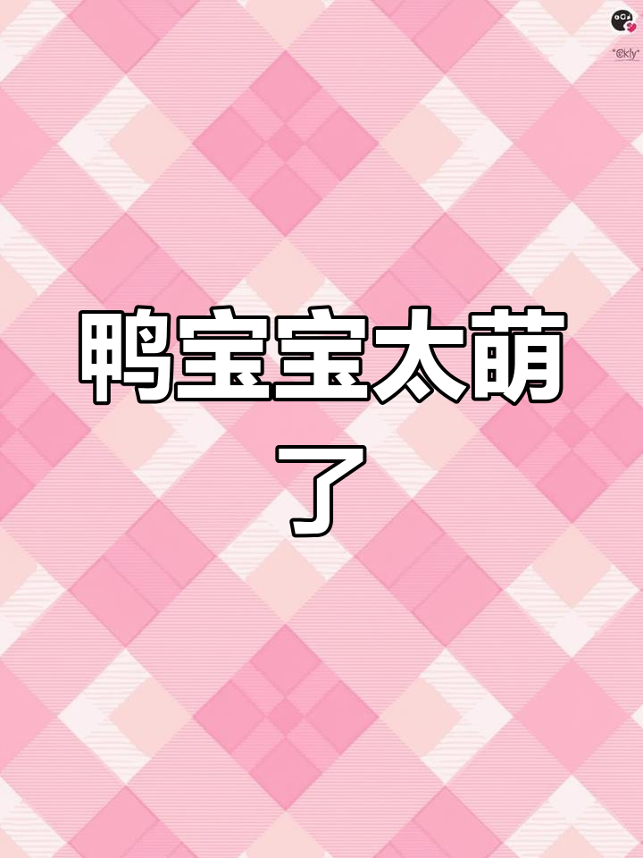 小鸭子跟着妈妈学做窝,萌态十足超可爱
