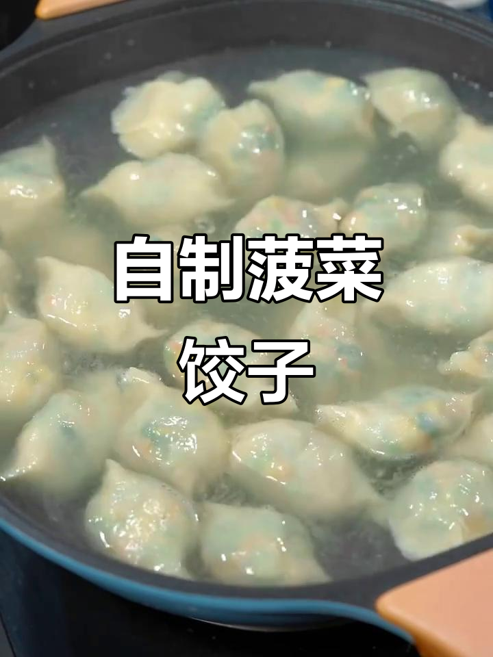 菠菜饺子做法大揭秘,简单又美味!
