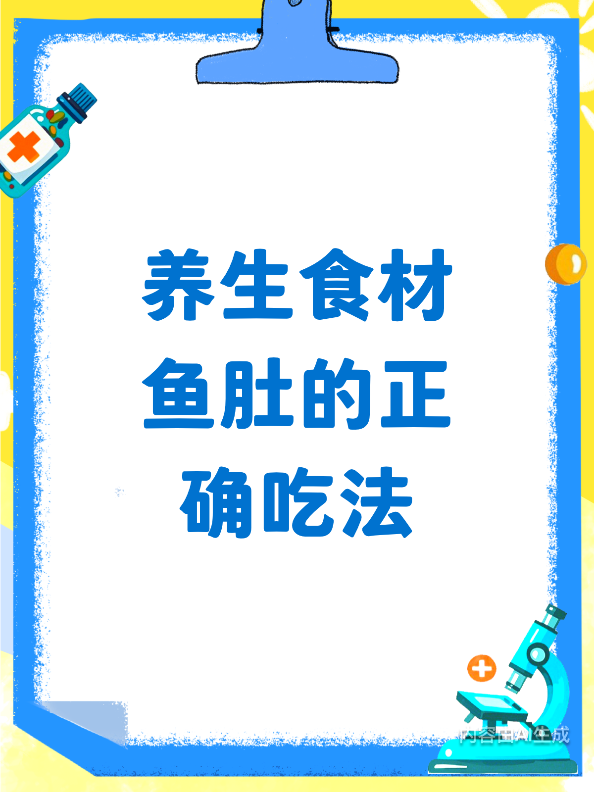 养生必备！鱼肚这样吃才有效