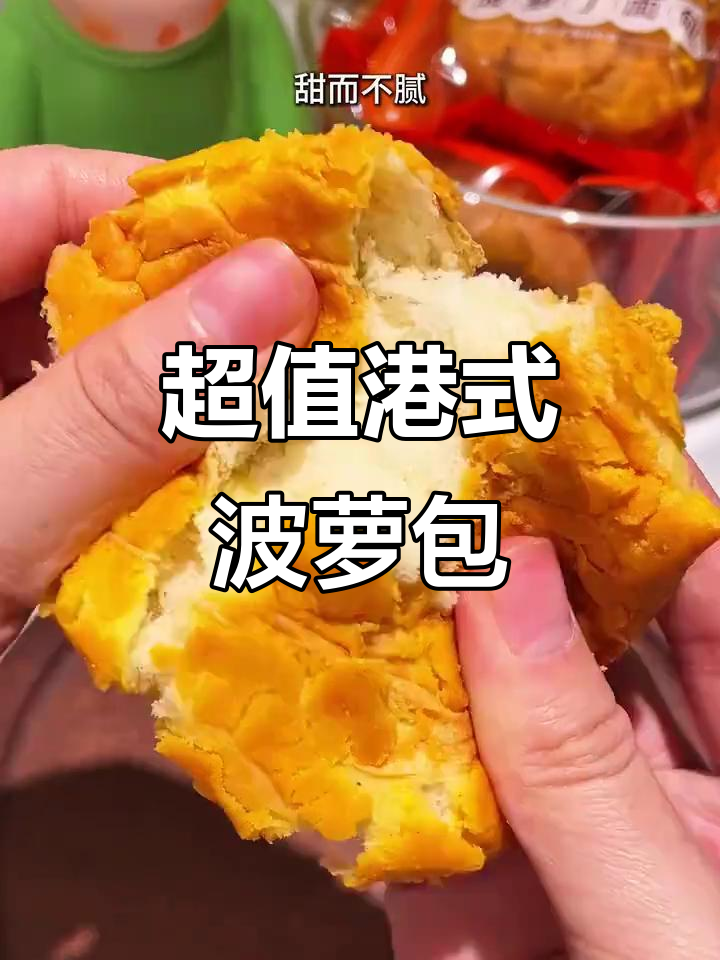 港式菠萝包,酥脆香甜一口爆表!