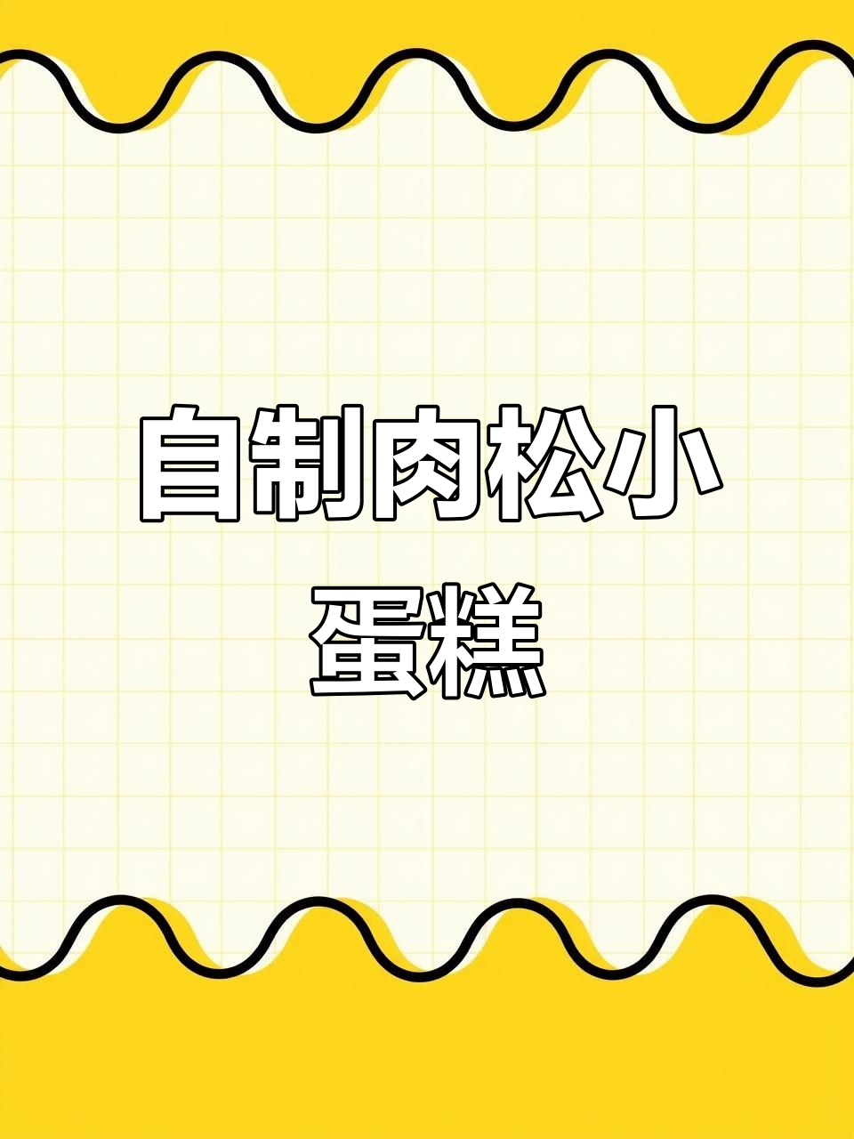 肉松小蛋糕制作,同款食材轻松选