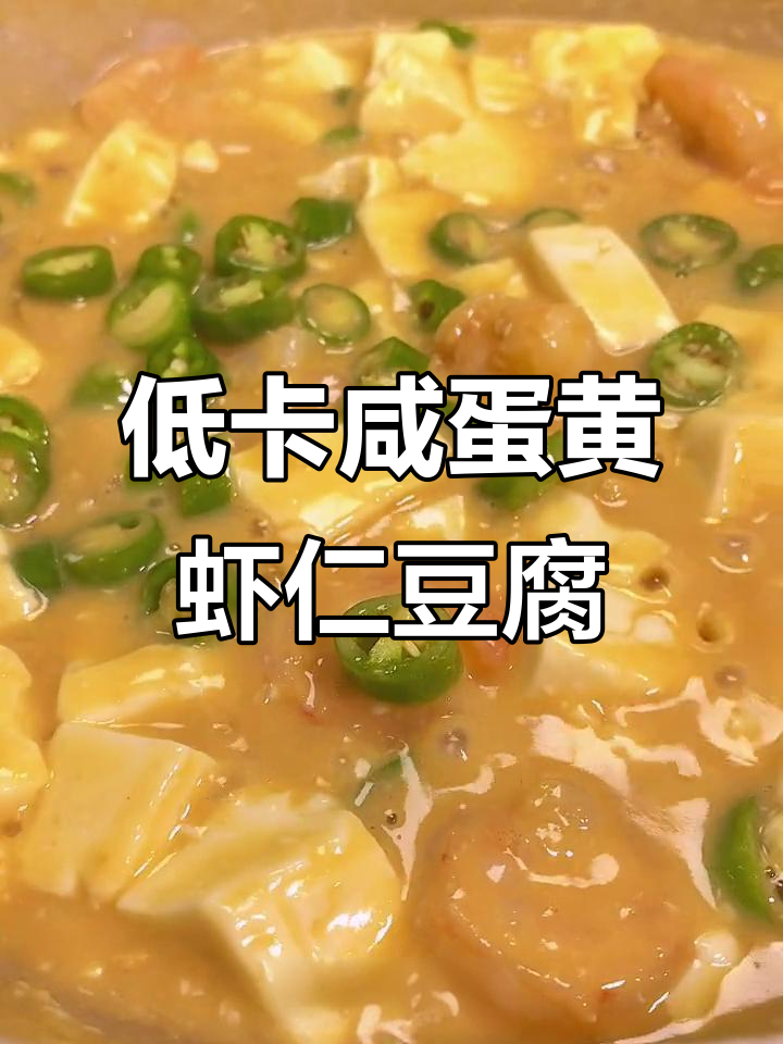 咸蛋黄虾仁烩豆腐,低脂美味减脂餐