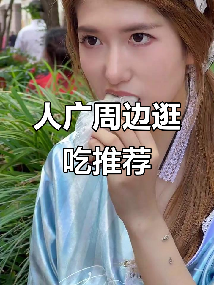 人民广场附近必吃美食大揭秘，沈大成、毒舌面馆都在这里！