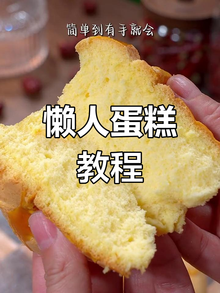 空气炸锅轻松做蛋糕,简单又美味!
