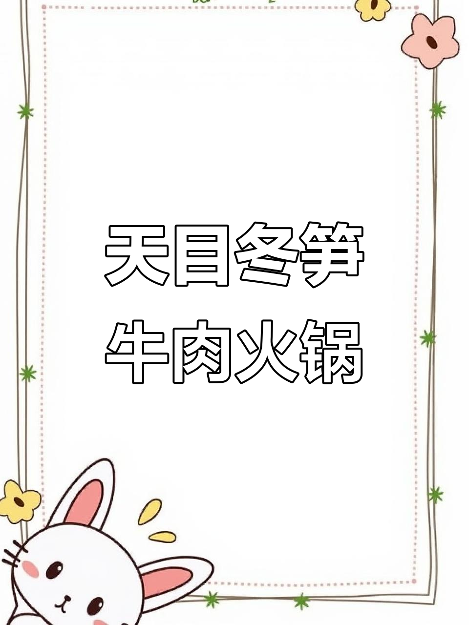 临安天目冬笋与腌白菜的完美搭配,冬季火锅必备美味