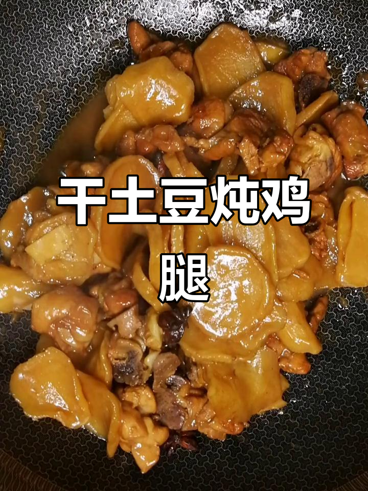 干土豆片炖鸡腿,二十分钟搞定美味家常菜