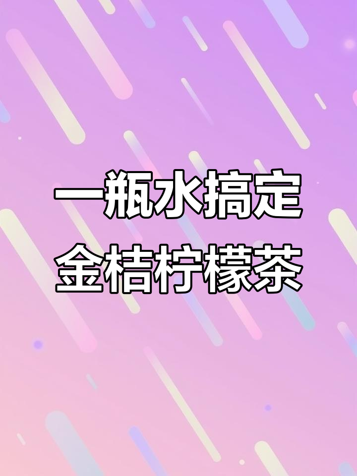 随时随地都能喝到新鲜柠檬水和酸梅汤,零糖更健康