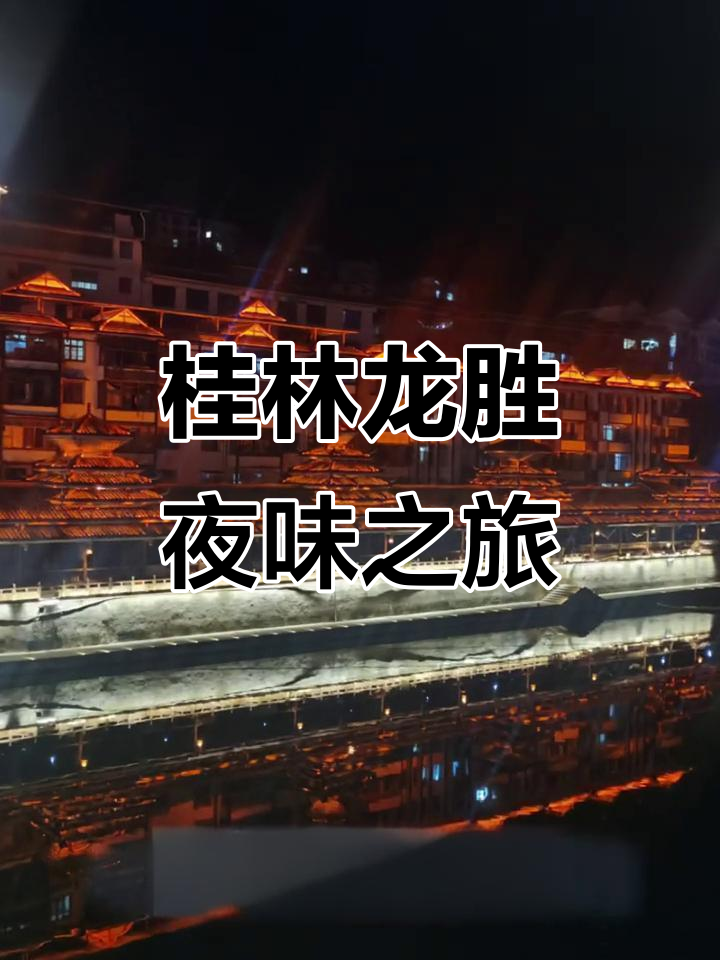 龙胜鱼生与夜景的完美邂逅,春日微醺计划开启
