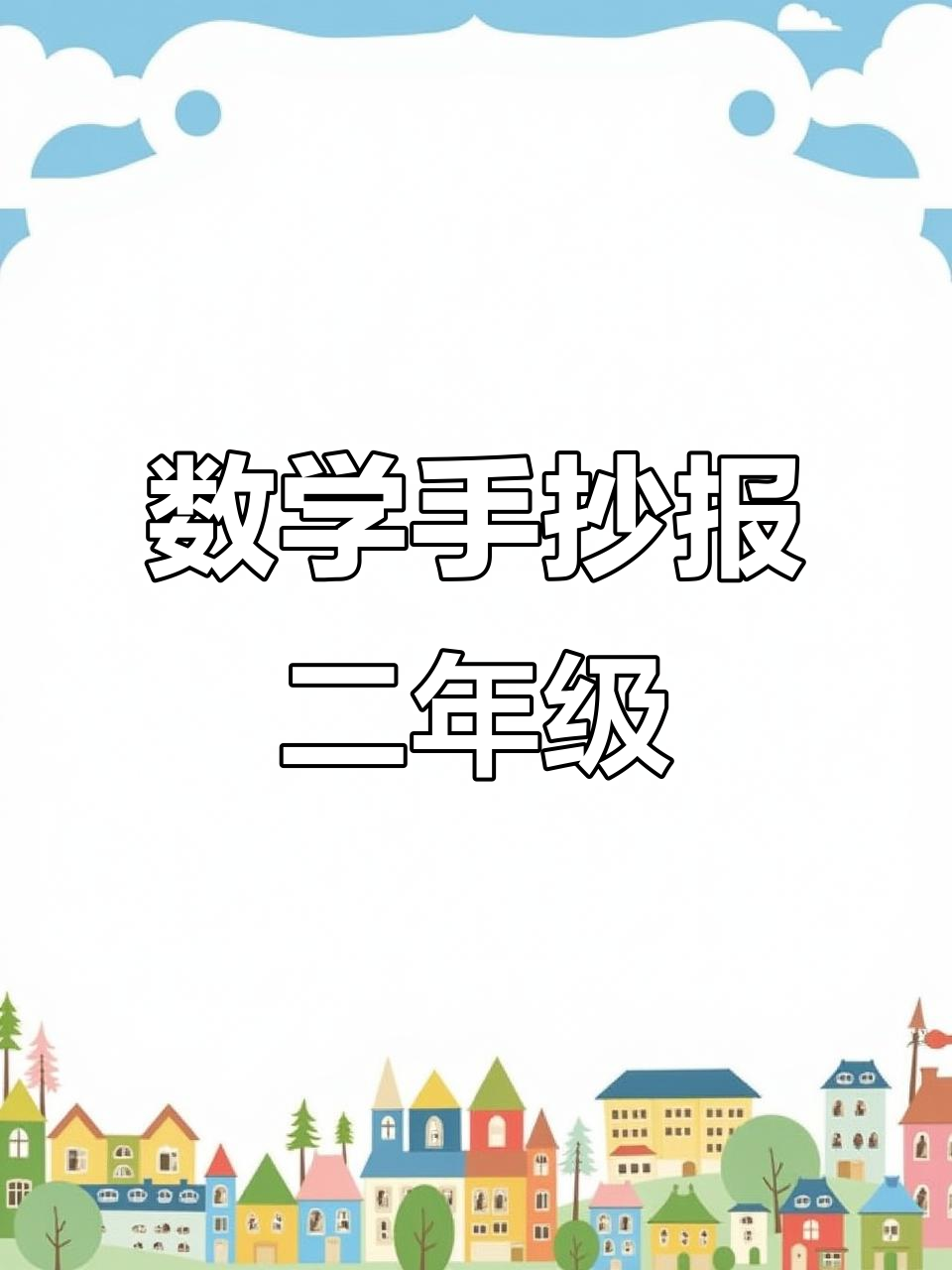 二年级数学手抄报内容,轻松学!