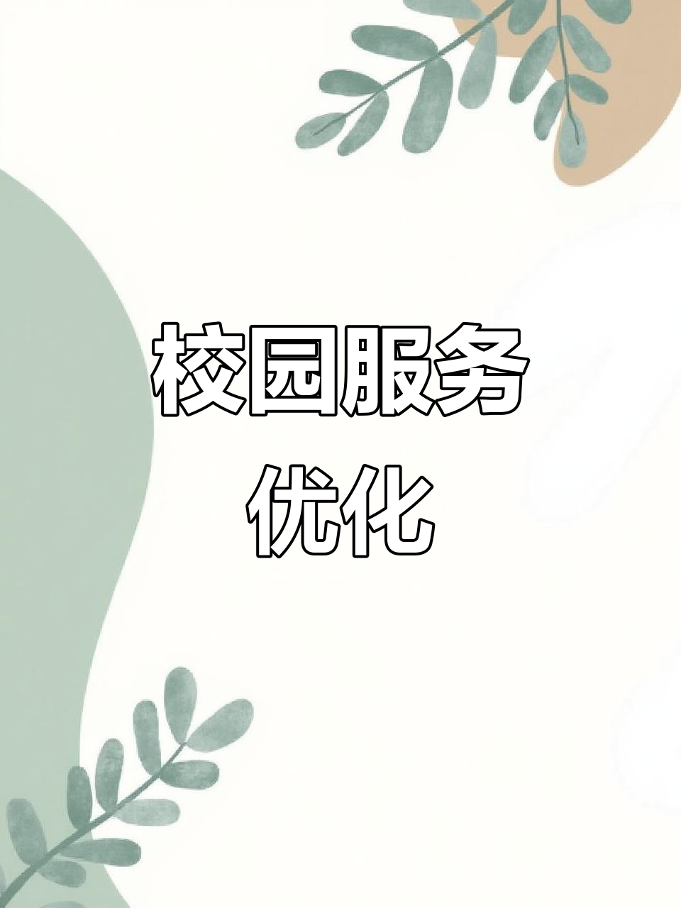 2025年食堂菜品价格需调整,宿舍设施待提升
