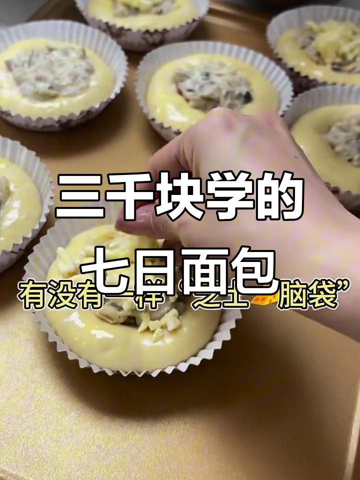 深圳广州姐妹花3000元学七天面包,竟然做出这样的成果!