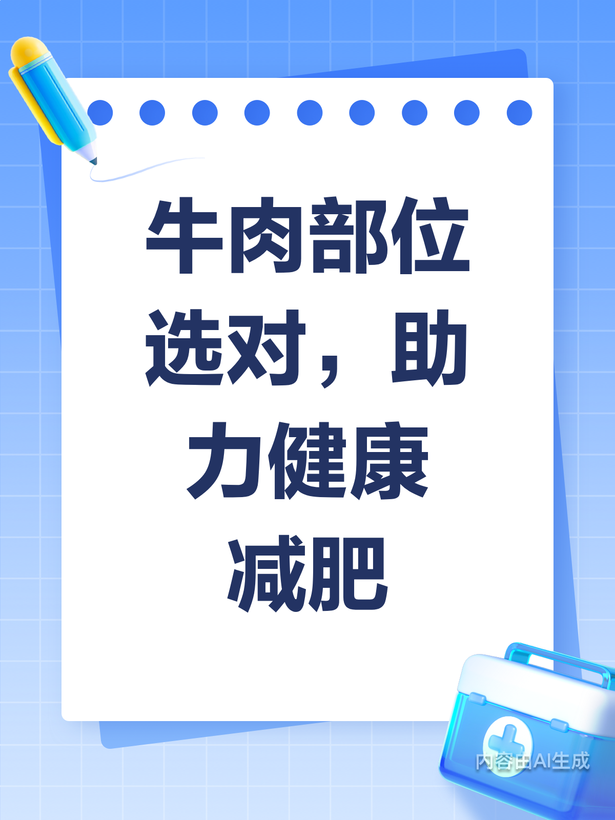 选对牛肉部位,减肥之路更顺畅!