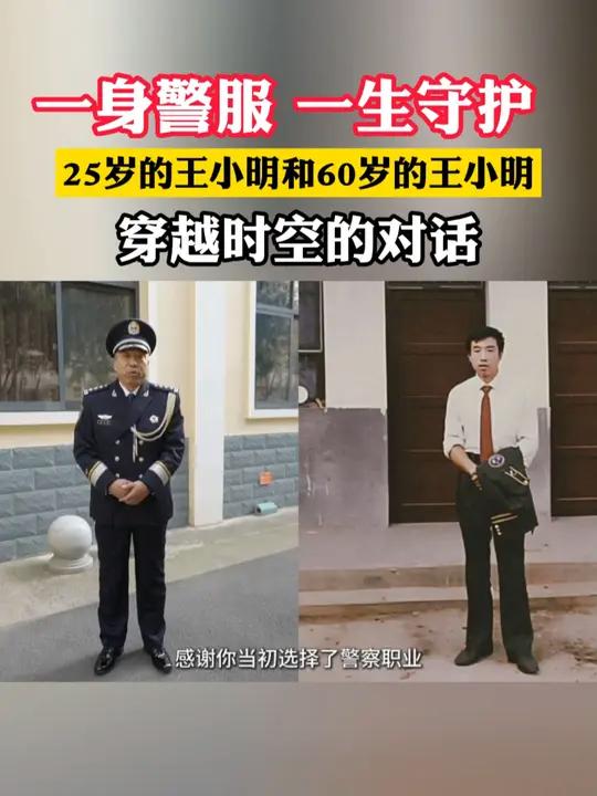 明天是(10日)是第5个中国人民警察节。25岁的王小明和60岁的王小明穿越时空的对话。(记