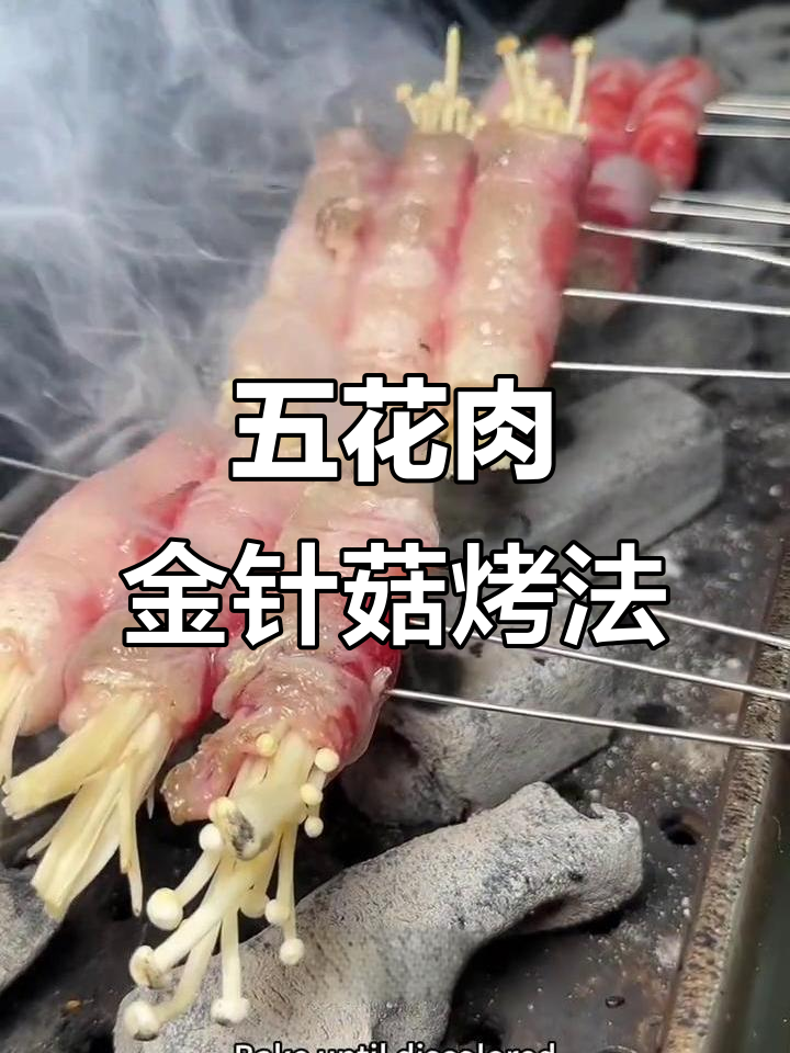 锦州烧烤必试五花肉金针菇卷,外焦里嫩超有味