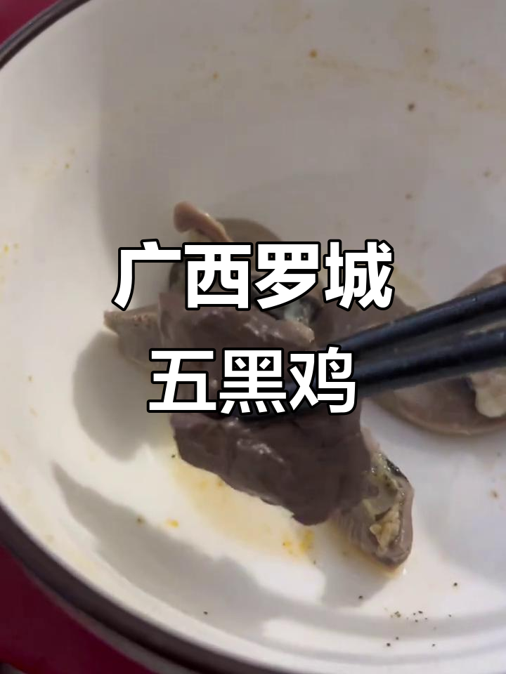 罗城五黑鸡:全国最好吃的土鸡肉,挑战一下!