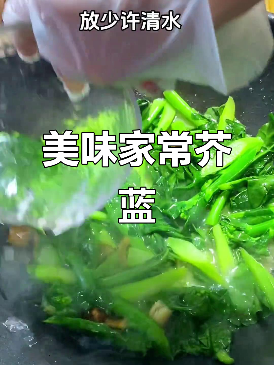 猪油炒芥蓝,脆嫩可口,拌饭绝佳!