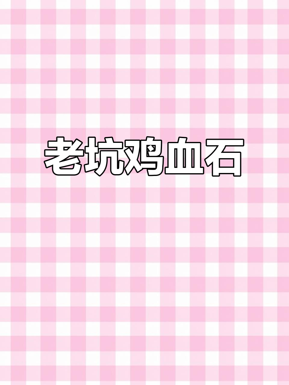 昌化鸡血石,老料稀有,牛角冻底,收藏价值极高