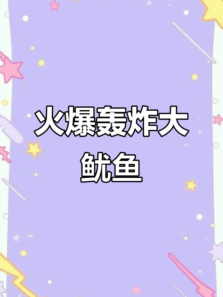 二七万达金街的轰炸大鱿鱼,吃上一口停不下来!