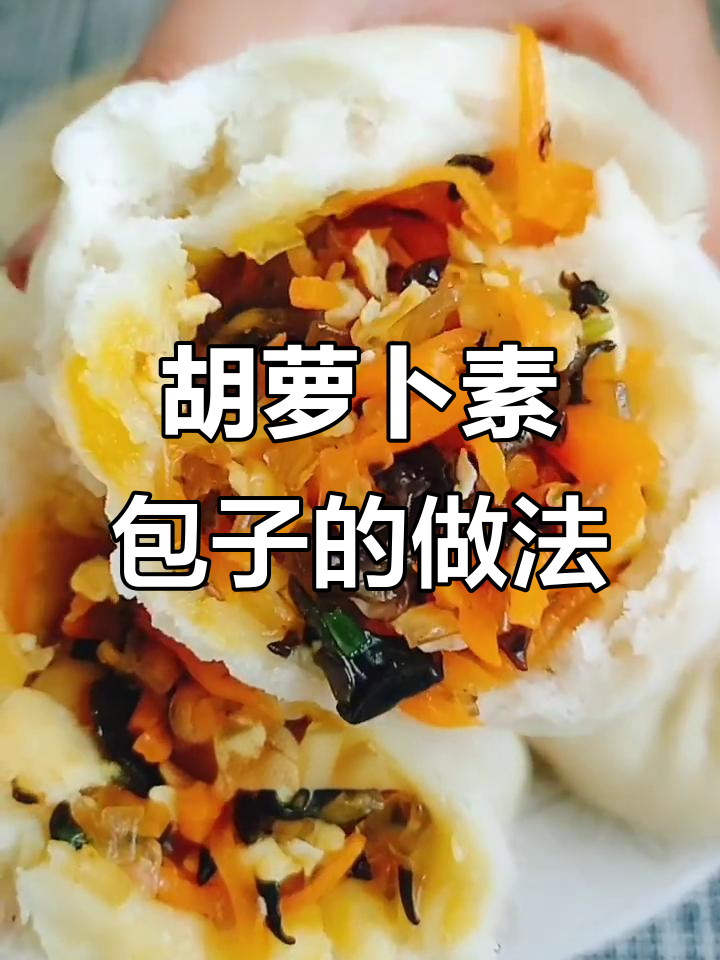 胡萝卜木耳包子,皮薄馅大营养丰富