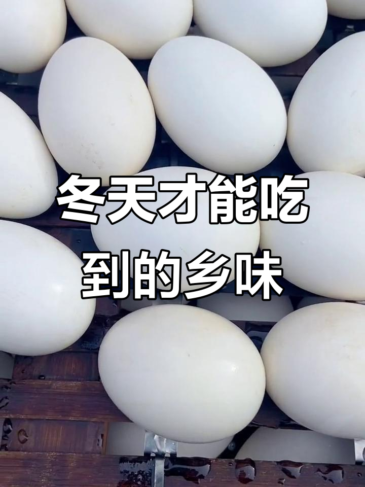 冬季乡村美味：营养丰富的胎鹅蛋，18天到22天的完美口感