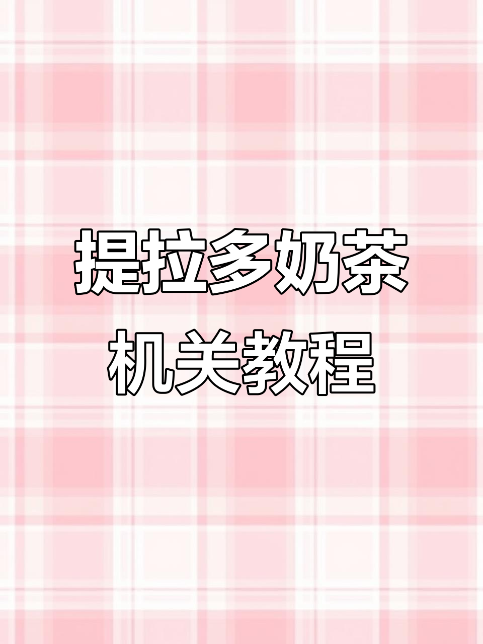 提拉多奶茶机关书制作全攻略,轻松打造互动故事