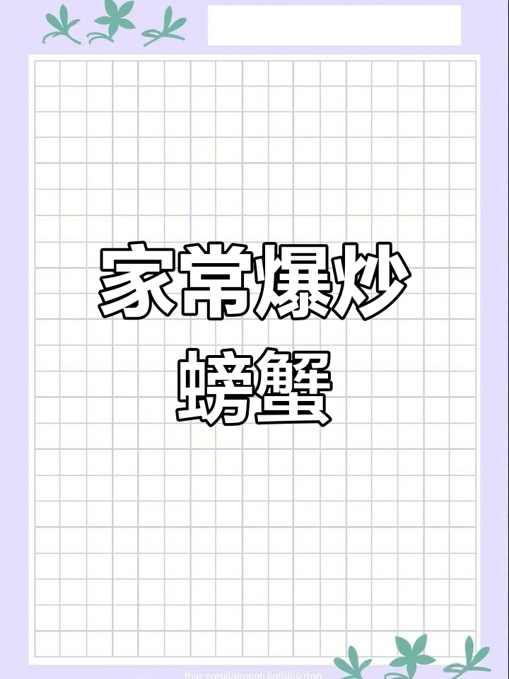 香辣蟹家常做法,简单又美味