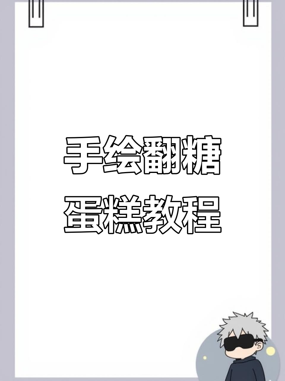 翻糖手绘轻松做，硫酸纸转印让蛋糕更有趣