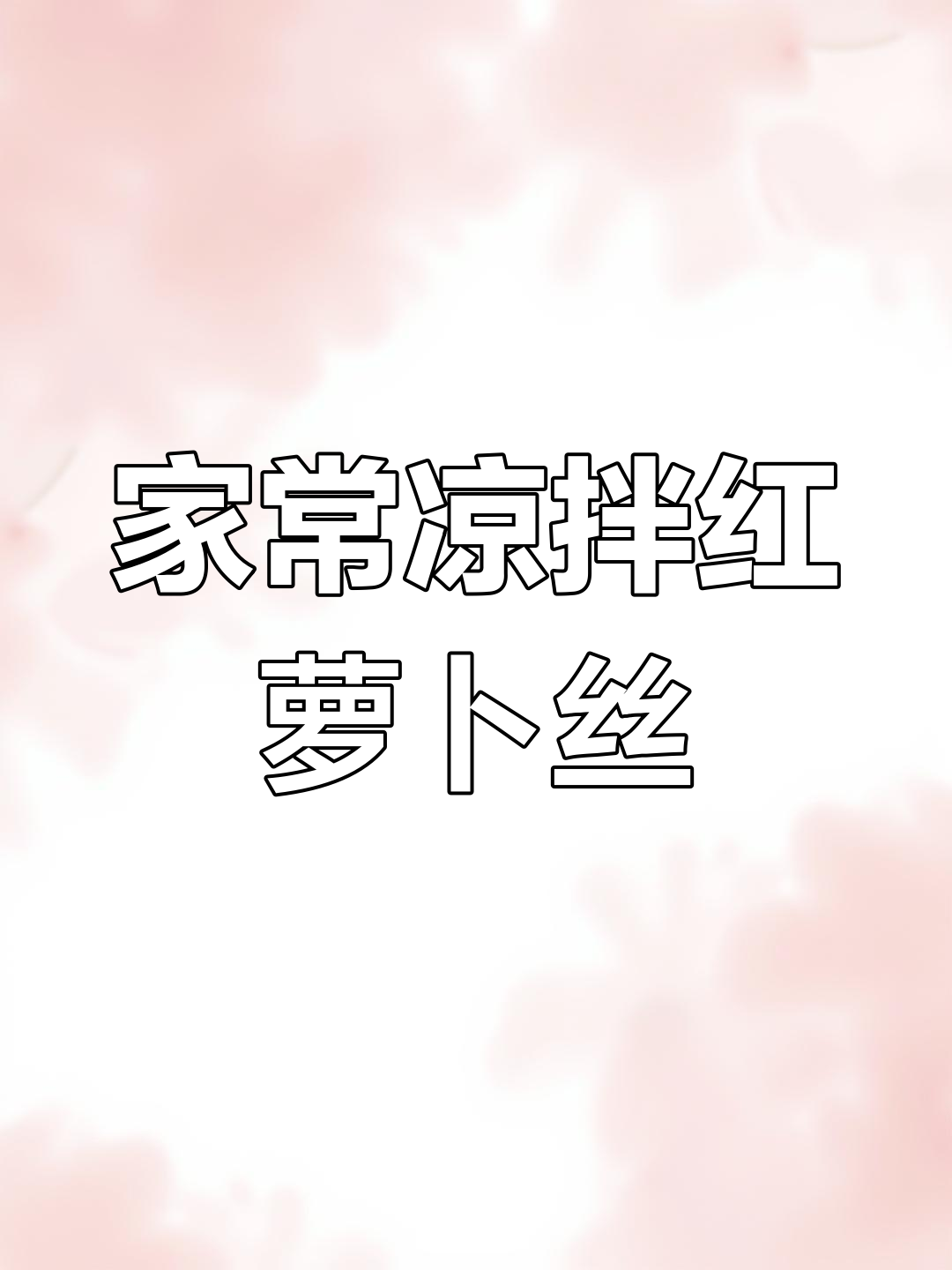 酸辣爽口凉拌红萝卜丝,搭配馍和稀饭更美味