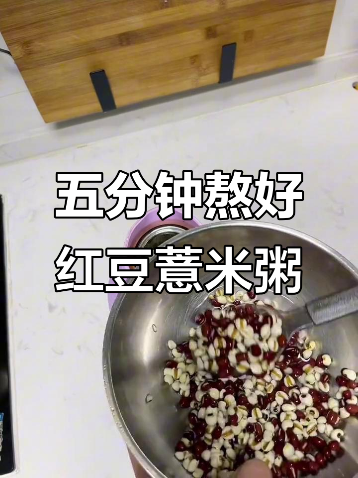 晚上泡豆,早上五分钟搞定红豆薏米粥
