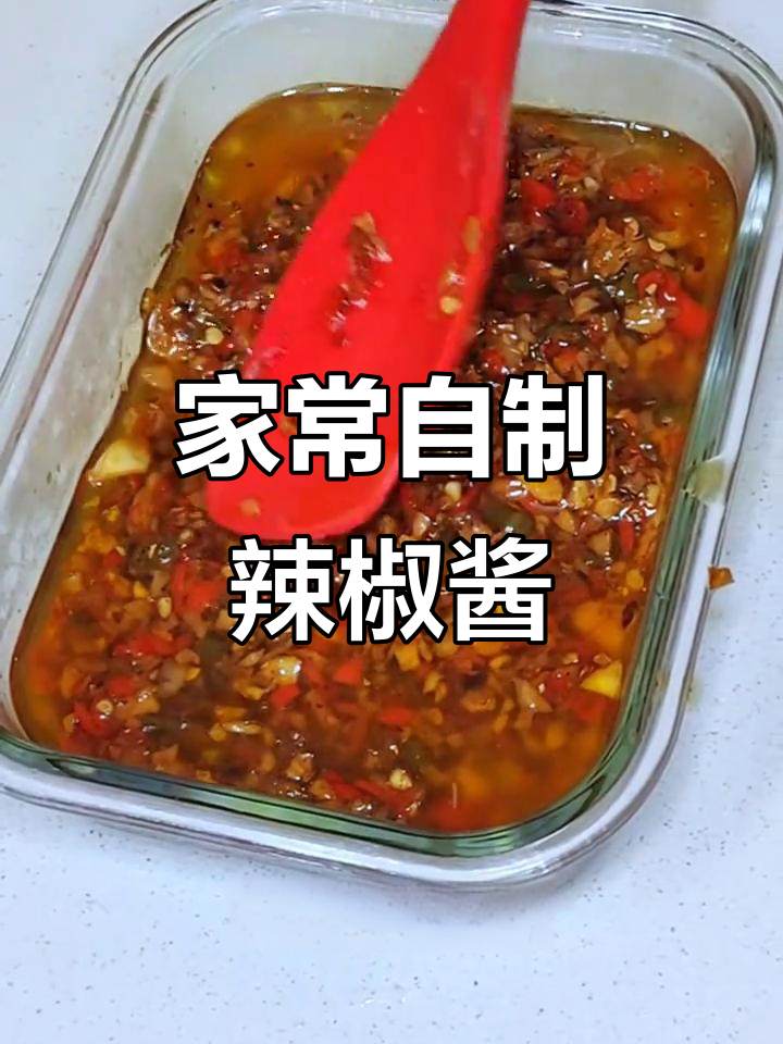 自制家常辣椒酱,拌面拌饭超香!做法简单又美味