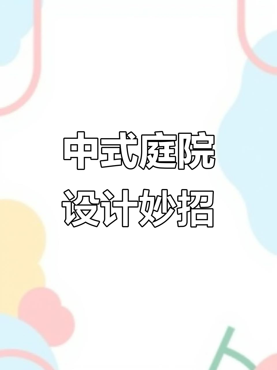庭院改造大变身,打造中式花园与菜地完美结合