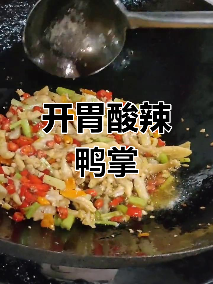 酸辣鸭掌,开胃又下饭