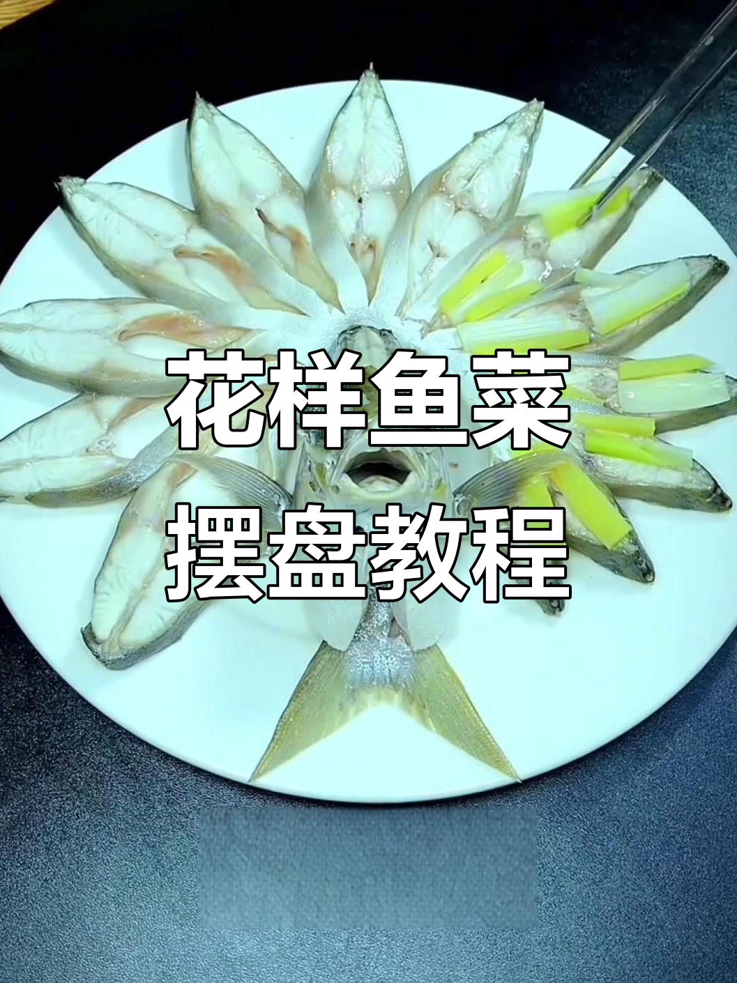 鱼的花式做法与摆盘技巧，简单又美观