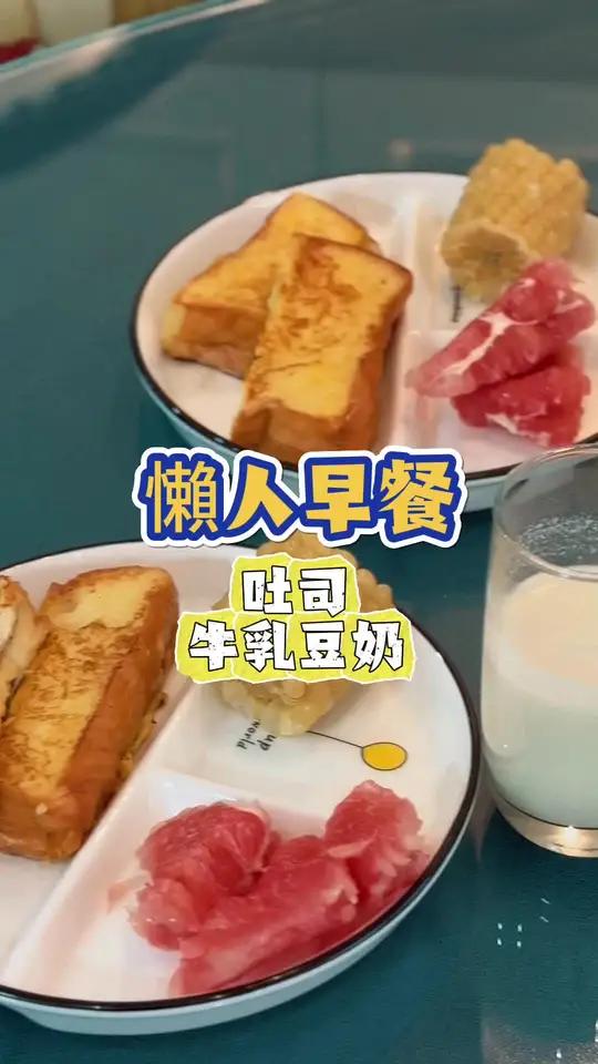 多睡十分钟之懒人早餐|吐司、玉米、牛乳豆奶!日常vlog 美食分享 日常投喂 小学生早餐 