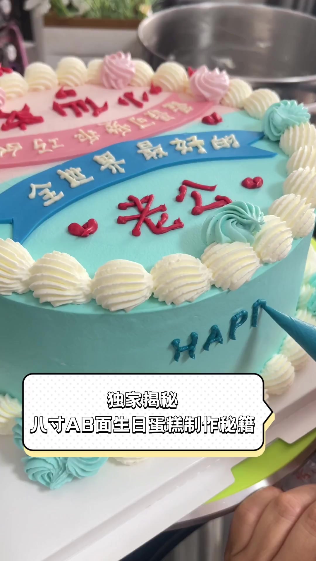 独家揭秘,八寸AB面生日蛋糕制作秘籍