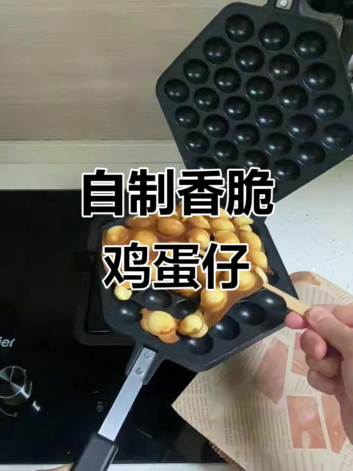 在家轻松做鸡蛋仔,外脆内嫩超简单