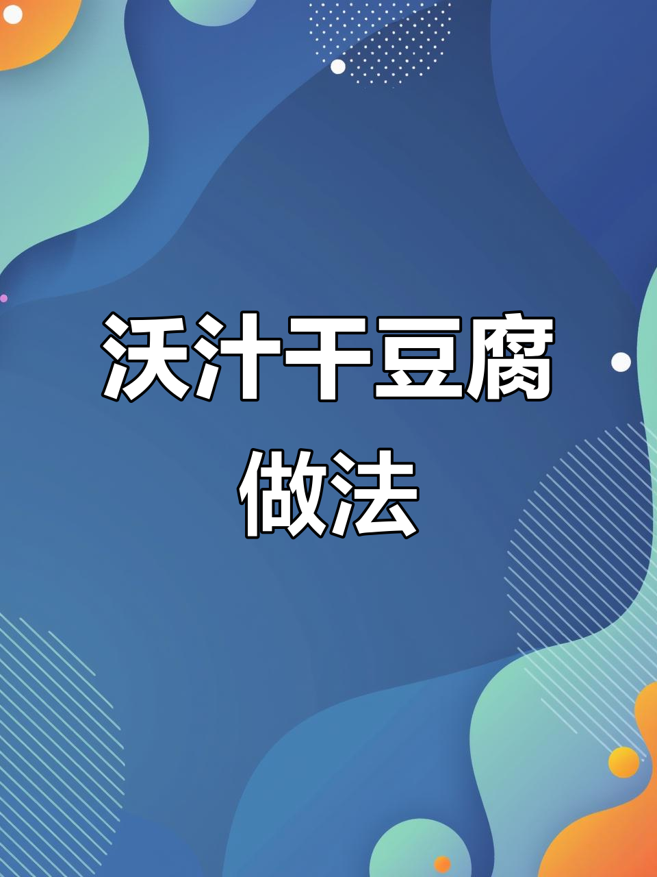 干豆腐这样做,鲜嫩又入味!卧汁勾芡技巧大揭秘