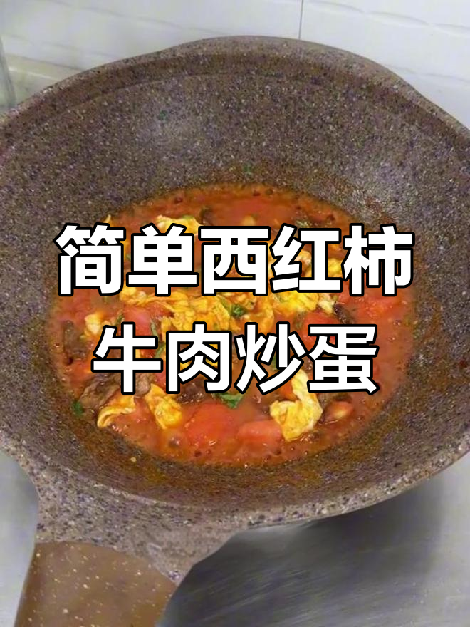 西红柿牛肉炒鸡蛋,家常下饭新做法