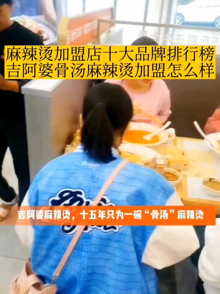 麻辣烫加盟店十大品牌排行榜,吉阿婆麻辣烫
