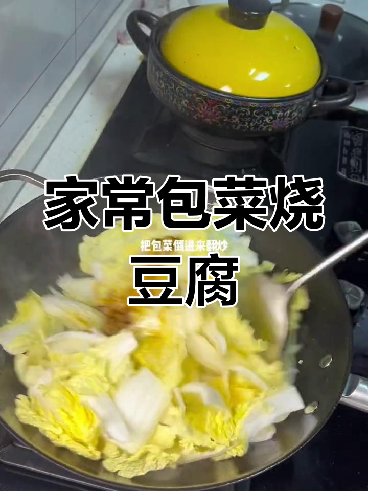 包菜炒豆腐果,家常美味轻松做