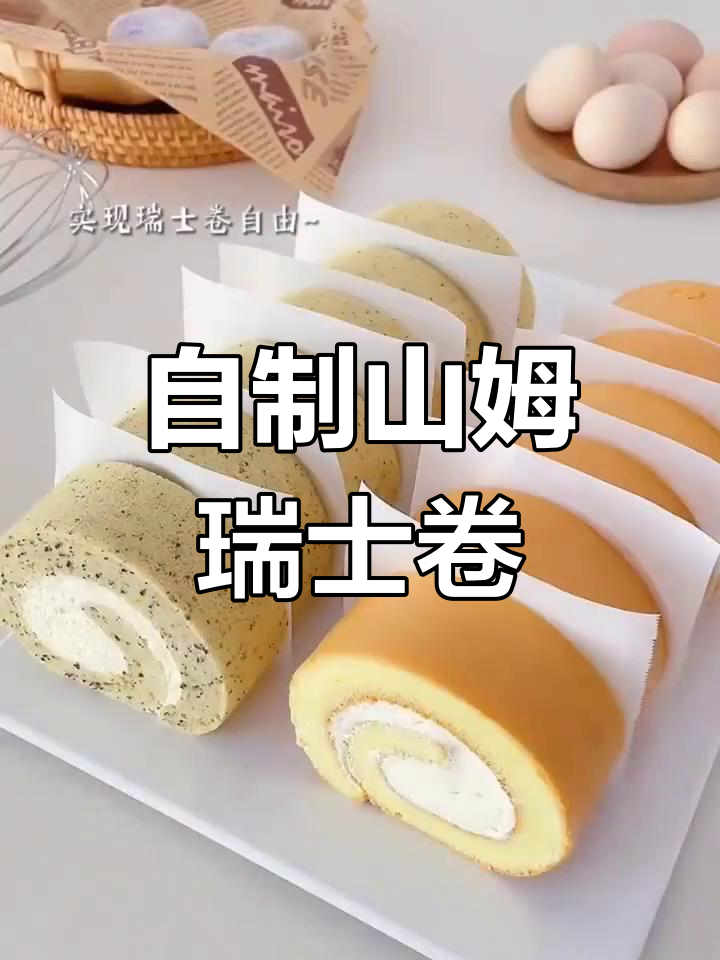 在家轻松做山姆瑞士卷,蛋糕与奶油的完美结合