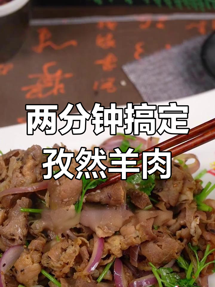 孜然羊肉卷,简单又美味