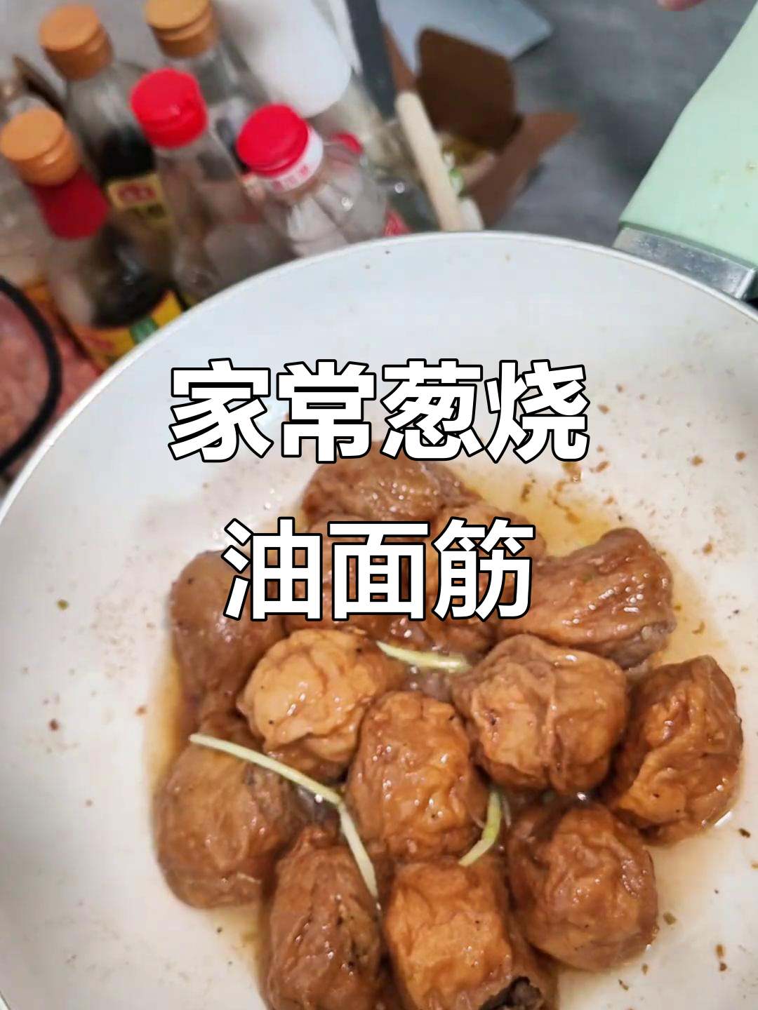 葱烧油面筋,肉香满满的家常美味做法