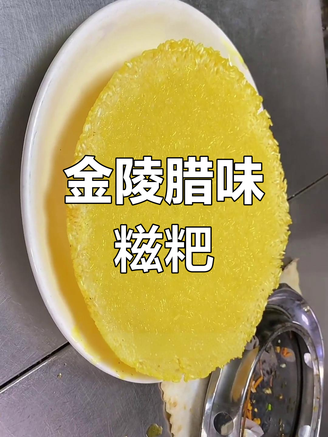 腊味糍粑,金陵热销小吃做法